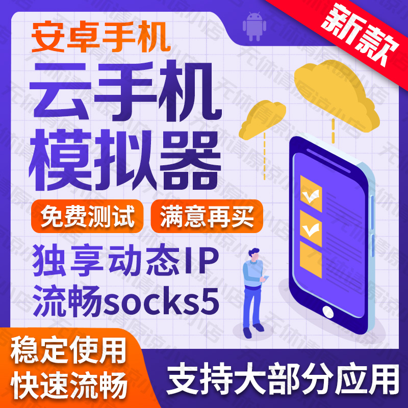 星驰IP安卓手机模拟器手游独享代理ip软件动态socks5换ip修改转换