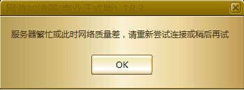 极度ip加速器提示繁忙或差 极度ip加速器提示繁忙或差